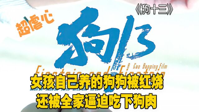 狗十三:女孩自己养的狗狗被红烧,还被全家强行逼迫吃下狗肉