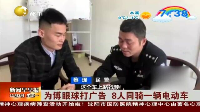 广西贺州:为博眼球打广告,8人同骑一辆电动车