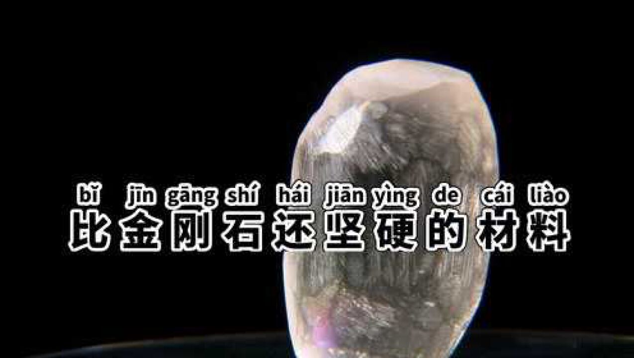 最坚硬的材料，比金刚石还要硬，用途丰富_高清1080P在线观看平台_腾讯视频