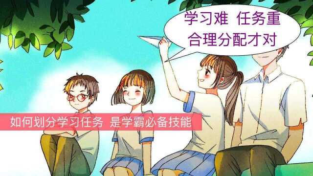 学会划分学习任务,是学霸必备技能,时间节省还效率高