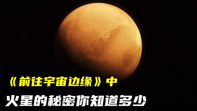 《前往宇宙边缘》纪录片中,关于火星的秘密你知道多少?