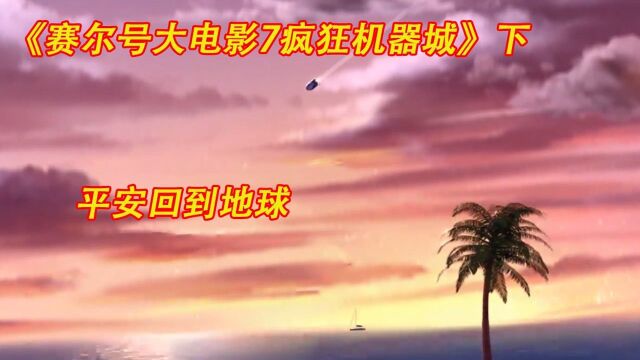 《赛尔号大电影7:疯狂机器城》:塞尔机器人勇斗人工智能邪恶势力,拯救地球于危难之中!