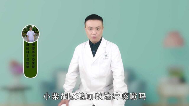 小柴胡颗粒可以治咳嗽吗?医生直言:只适用于这几类患者