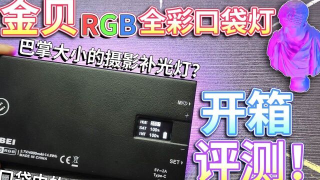 【开箱评测】金贝RGB口袋灯!巴掌大小的摄影补光灯?口袋中的RGB补光神器?#氛围灯