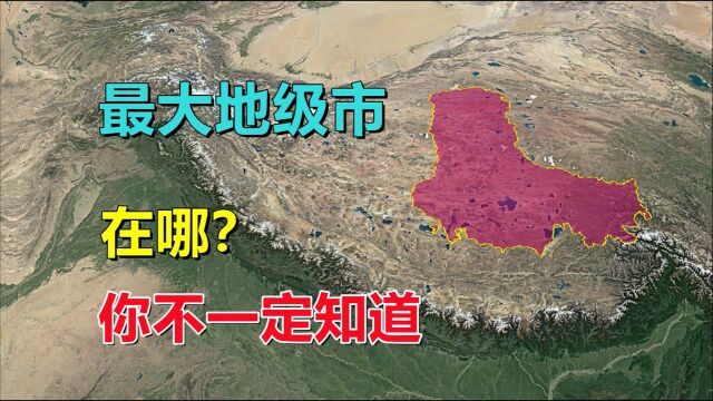 全国最大地级市,是哪里,你真的知道?