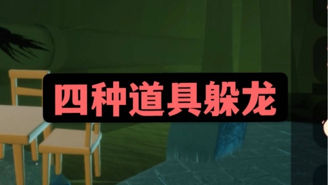 四种道具躲冥龙,新版本躲龙#光遇冥龙#光遇躲龙#光遇躲龙教程#光遇