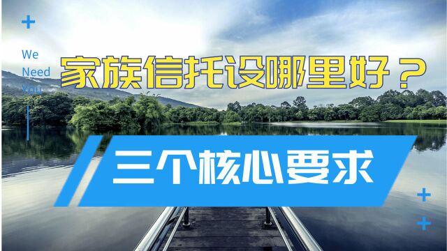 在哪里做家族信托比较好?满足这三个核心条件就比较好!