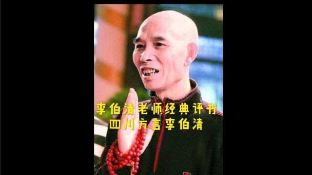 李伯清老师经典搞笑评书片段