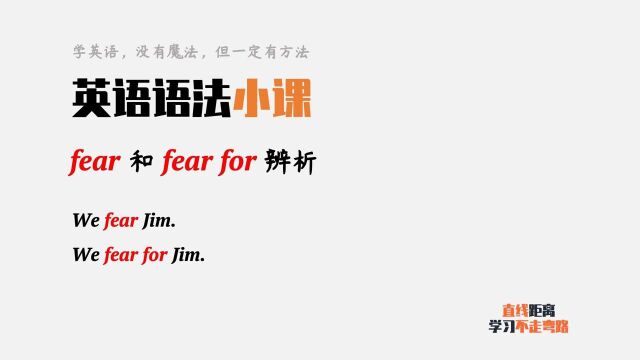 英语语法:fear是害怕,fear for是什么意思呢?