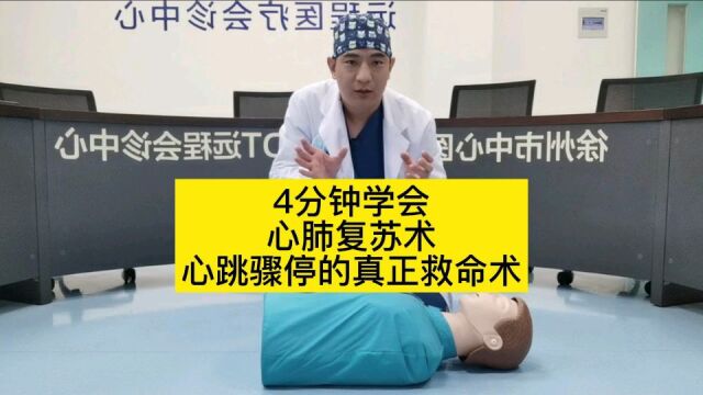 【急救视频】面对突然出现的心跳骤停,演示真正救命术心肺复苏!看完视频需要四分钟,希望永远用不到!