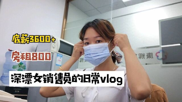 深漂vlog,底薪3600房租800,深圳女销售员的日常记录