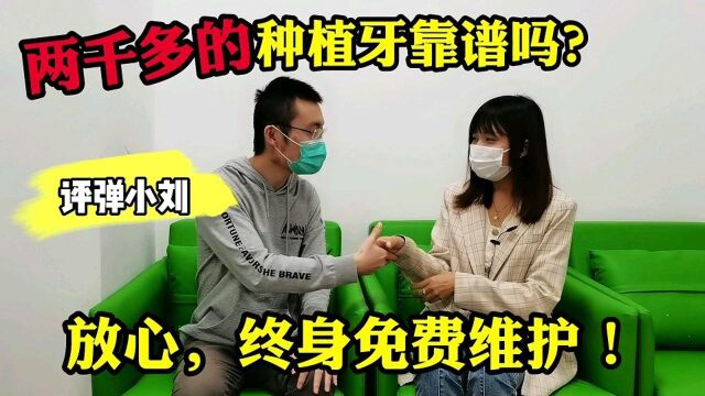 苏州两千多的种植牙靠谱吗?95后店长:“放心,终身免费维护”!