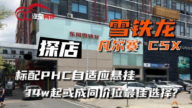 探店雪铁龙凡尔赛,14万出头就能拥有8AT跟自适应悬架?