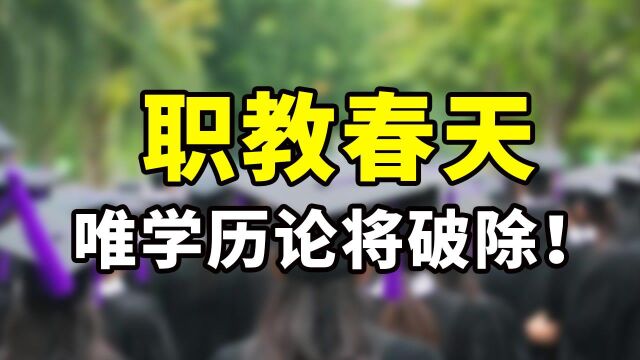 唯学历、唯名校论将破除?100秒带你解读人社部最新通知