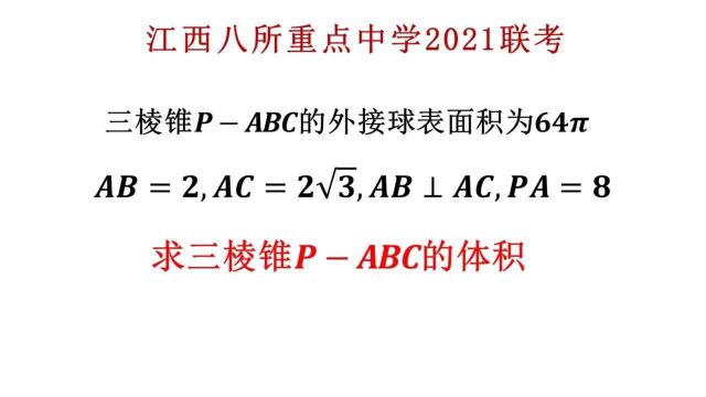 高中数学立体几何,求三棱锥的体积(已知外接球面积等)