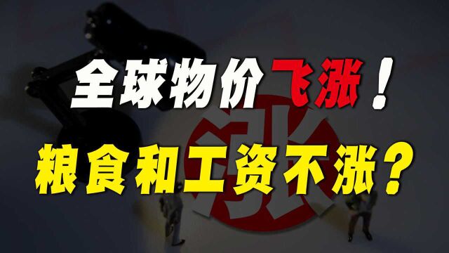 全球通货膨胀,“物价上涨”,为何我国的粮食和工资不涨?