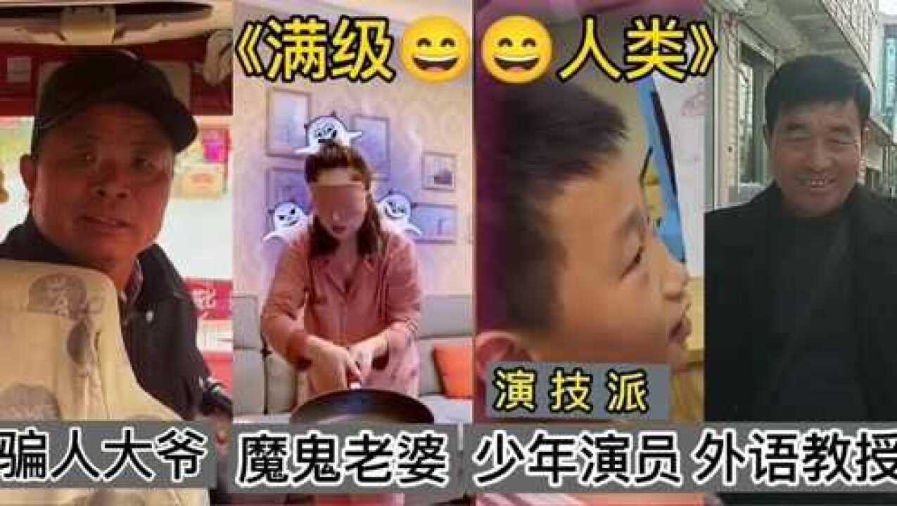 搞笑《满级人类》合集_高清1080P在线观看平台_腾讯视频