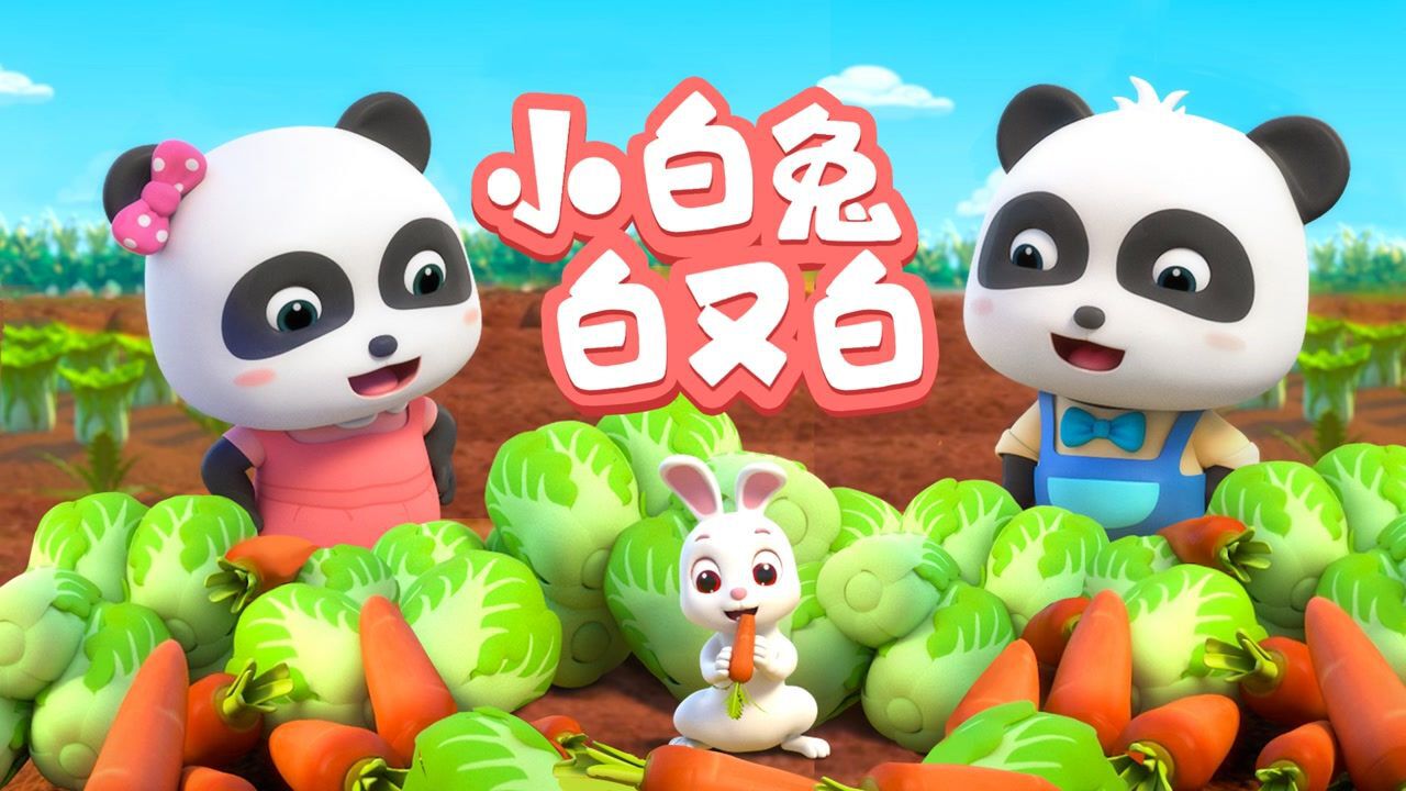 【儿歌】小白兔白又白🐇-爱吃萝卜爱吃菜🥬_高清