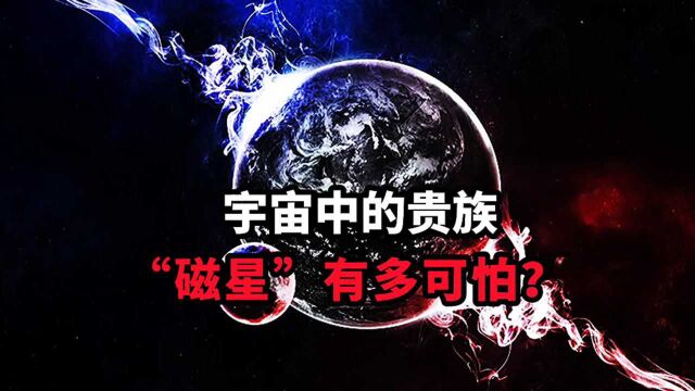 宇宙中的贵族“磁星”到底有多恐怖?