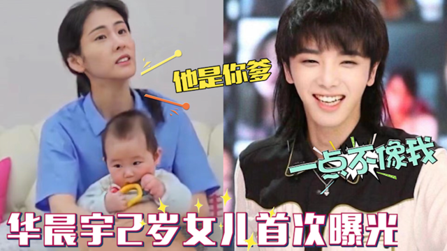 华晨宇女儿首曝光:长相甜美像极了张碧晨!现场温馨互动让人羡慕