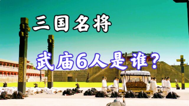 三国时期,有哪些人进了武庙?除关羽、周瑜外还有谁?