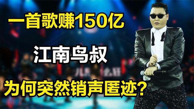 凭《江南style》一首歌赚150亿的江南鸟叔,为何突然销声匿迹?