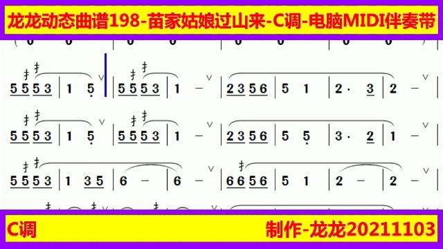 龙龙动态曲谱198苗家姑娘过山来c调电脑midi伴奏带含滚动电吹管曲谱
