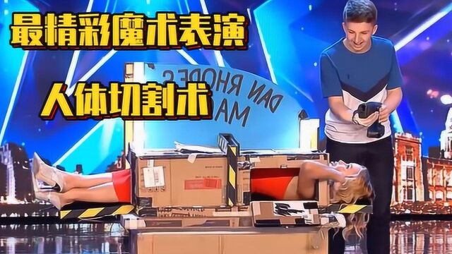 史上最精彩魔术表演,小伙的人体分割术