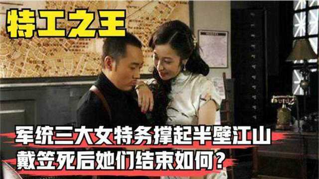 军统最美三大女特务,个个都和戴笠传出绯闻,她们最终结局如何