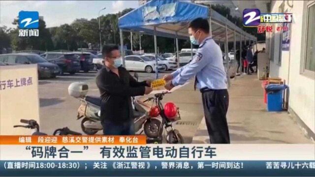 “码牌合一” 有效监管电动自行车