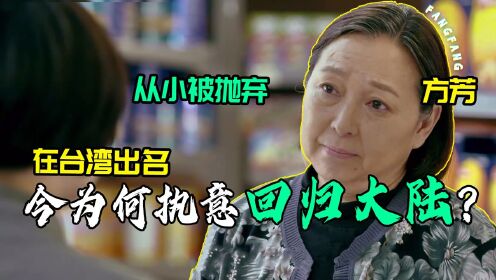 方芳：在台湾出名，从小被亲生父母抛弃，如今67岁为何执意回大陆？