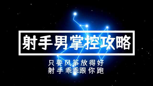 一招搞定射手男,如何应对射手座的爱自由,让射手乖乖当个好男友.