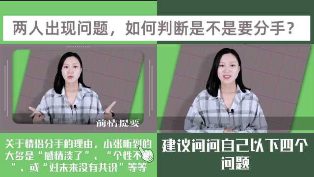 两人的感情出现了问题,是不是一定要分手?先问自己4个问题