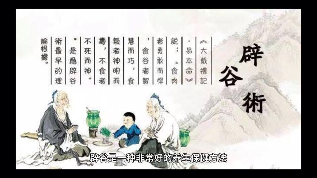 如何科学正确认识辟谷,辟谷对身体健康有哪些帮助