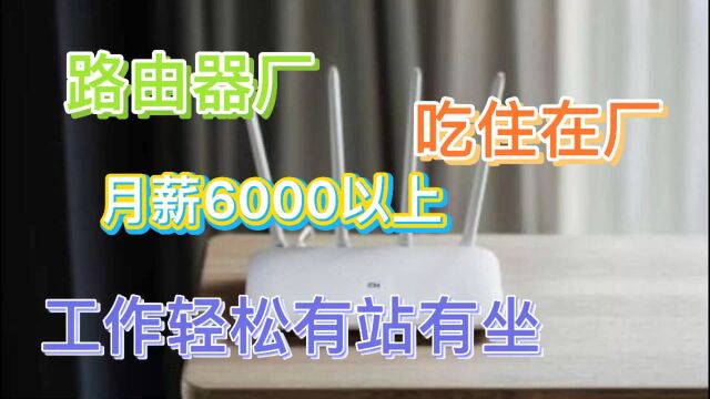 月薪6000以上,工作轻松,有站有坐,还吃住在厂.