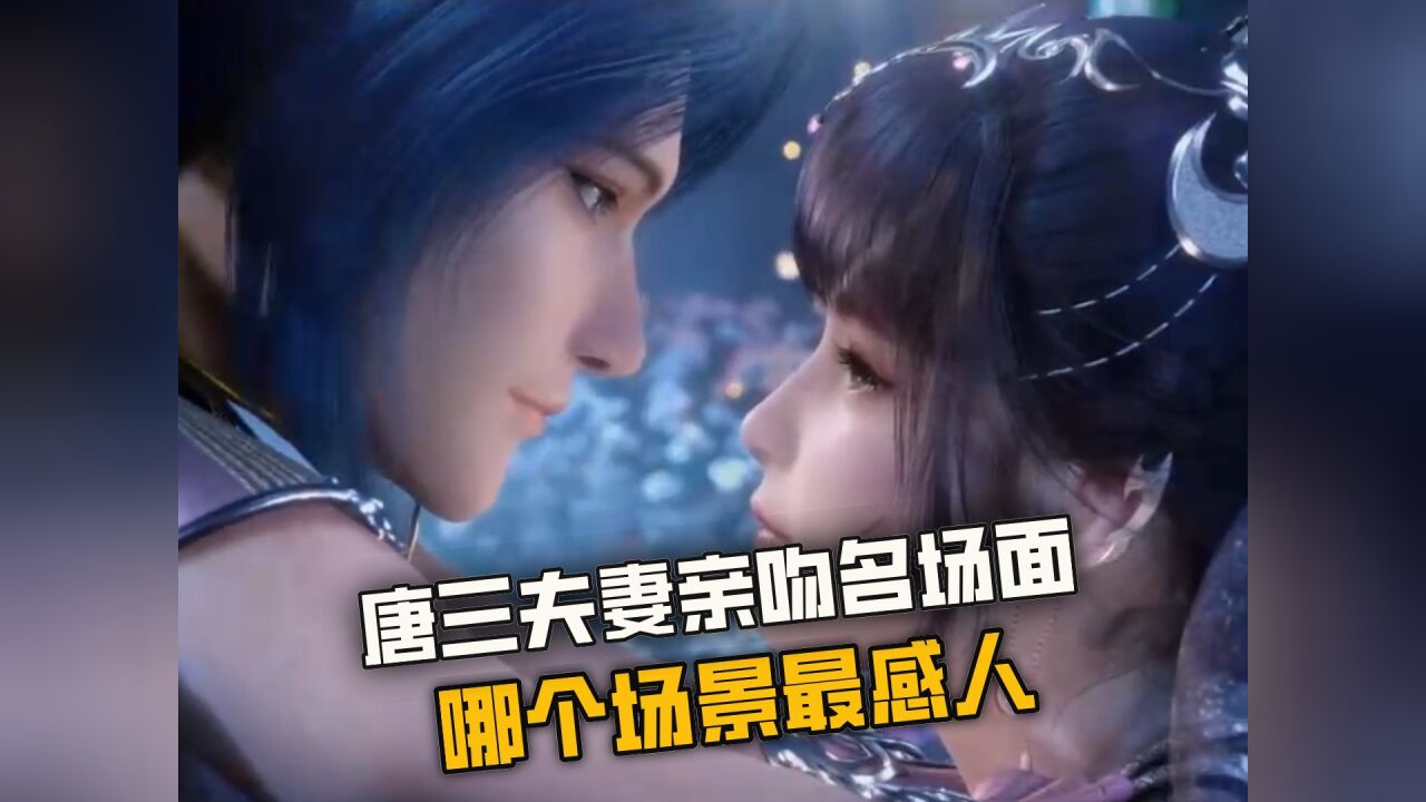 斗罗大陆:唐三小舞夫妇亲吻名场面,那个场景最感人_高清1080P在线观看平台_腾讯视频