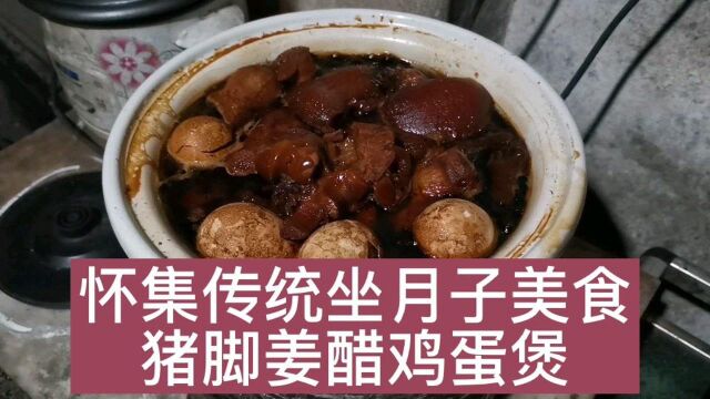 广东肇庆怀集农村产妇产后坐月子传统美食:猪脚姜醋鸡蛋煲,不单美味可口,而且营养价值极高#怀集猪脚姜 #坐月子 #路茫