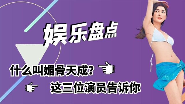 什么叫”媚骨天成“,这三位演员来告诉你,韵味和风情都缺一不可