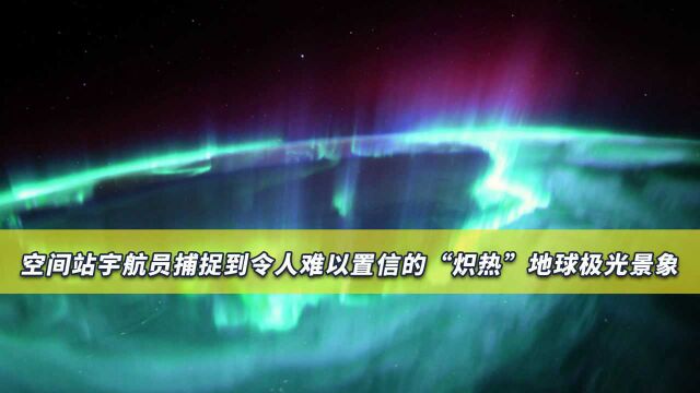 地球“炽热”发光,人类捕捉到神秘现象清晰照片,连科学家都惊呼