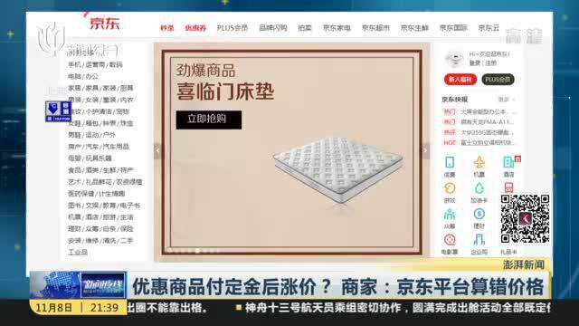 优惠商品付定金后涨价?商家:京东平台算错价格