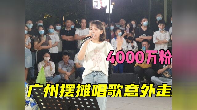 重庆妹子在广州街头摆摊演唱,2年收获4000万粉丝,看看有何魅力