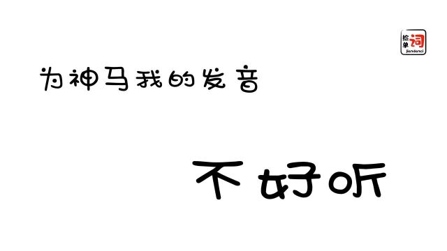 英文咋读都不对味儿?本期和Fifi老师一起搞定闪音,让你的口语“闪闪发光”!