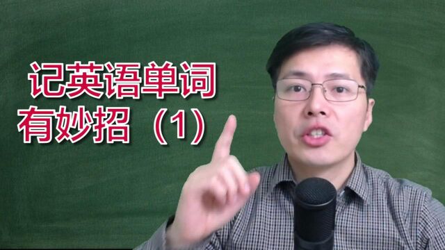 记英语单词有妙招,跟山姆老师从实战出发,一口气掌握关键词汇