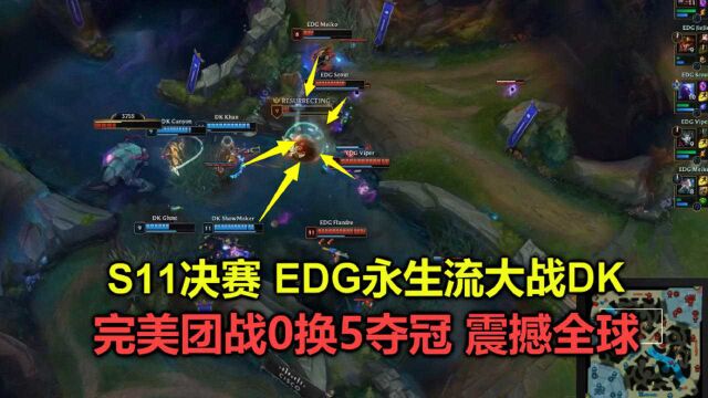 S11决赛:EDG发明永生流大战DK,完美团战0换5夺冠,惊艳全球!