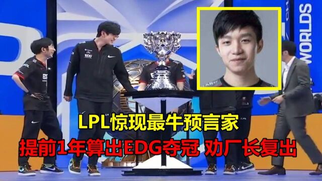 LPL最牛预测大神,提前1年告诉厂长 EDG S11必夺冠,比管泽元还准