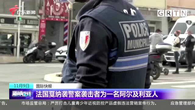 法国戛纳袭警案袭击者为一名阿尔及利亚人