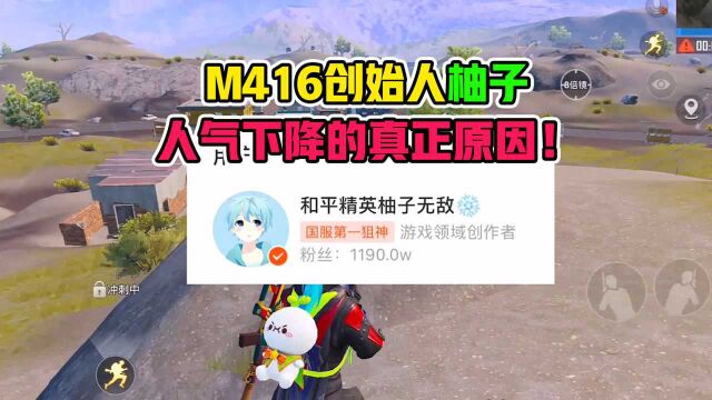 和平精英墨迪:M416创始人柚子人气下降的真正原因