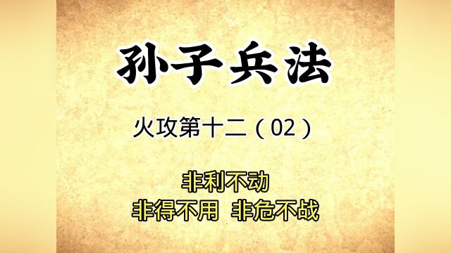 孙子兵法:火攻第十二(02)非利不动非危不战,原文解读国学#看点趣打卡计划 #文案