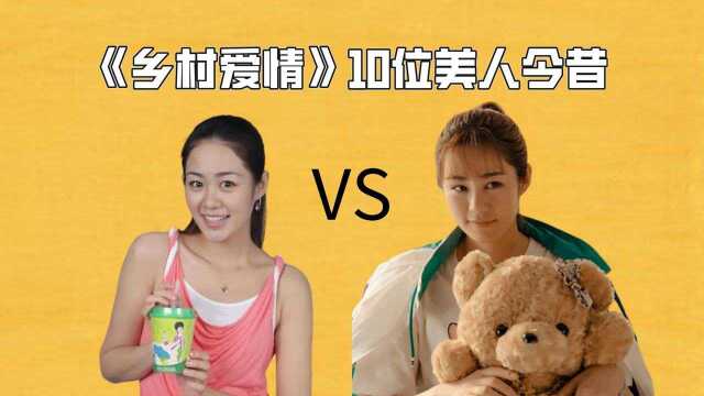 《乡村爱情》10位美人今昔,大脚婶意外离世太惋惜,王香秀才是隐藏的女神