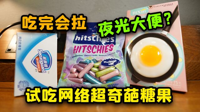 这些奇葩糖果你见过吗?最后一种吃完屁股***